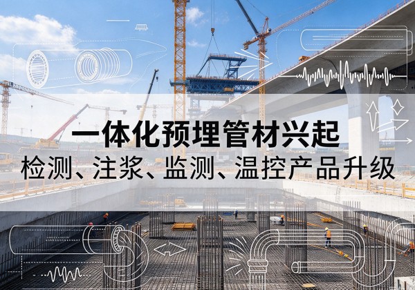 溧水一体化管材产品兴起，声测注浆一体管、多功能预埋管应用增多
