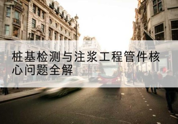 溧水声测管常用规格有哪些？-桩基检测与注浆工程管件核心问题全解